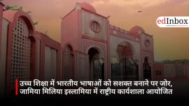 उच्च शिक्षा में भारतीय भाषाओं को सशक्त बनाने पर जोर, जामिया मिलिया इस्लामिया में राष्ट्रीय कार्यशाला आयोजित