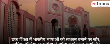 उच्च शिक्षा में भारतीय भाषाओं को सशक्त बनाने पर जोर, जामिया मिलिया इस्लामिया में राष्ट्रीय कार्यशाला आयोजित