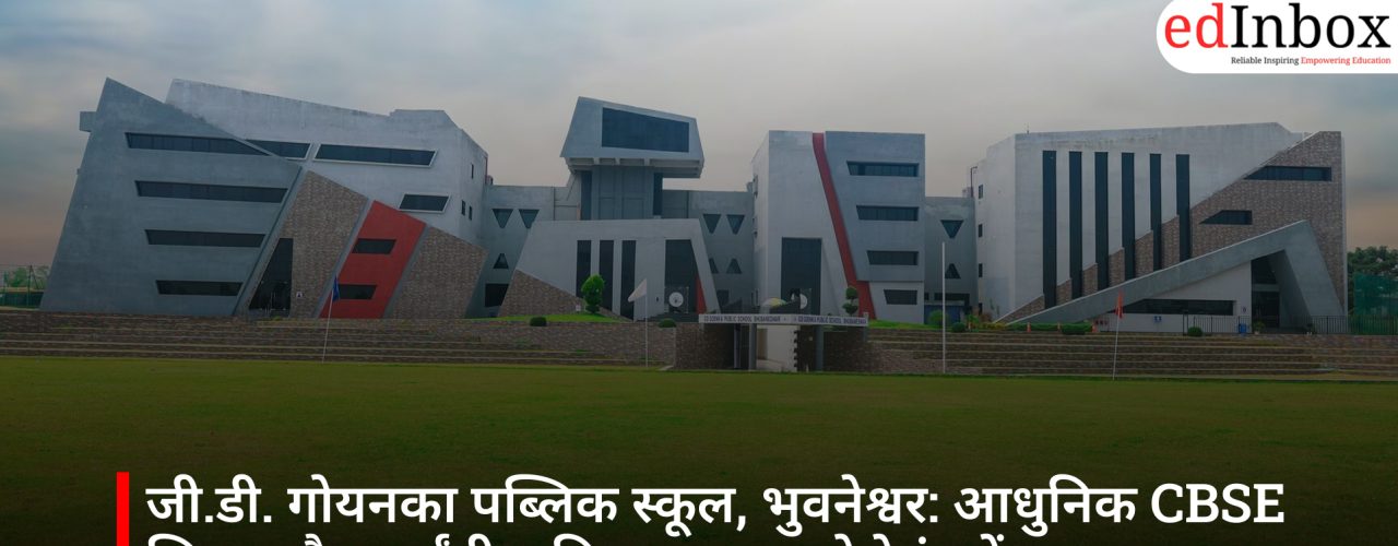 जी.डी. गोयनका पब्लिक स्कूल, भुवनेश्वर: आधुनिक CBSE शिक्षा और सर्वांगीण विकास का भरोसेमंद केंद्र