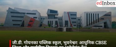 जी.डी. गोयनका पब्लिक स्कूल, भुवनेश्वर: आधुनिक CBSE शिक्षा और सर्वांगीण विकास का भरोसेमंद केंद्र