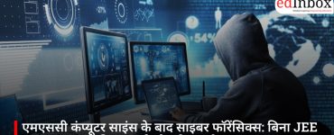 एमएससी कंप्यूटर साइंस के बाद साइबर फॉरेंसिक्स: बिना JEE ₹15–30 लाख की सरकारी नौकरी का मौका