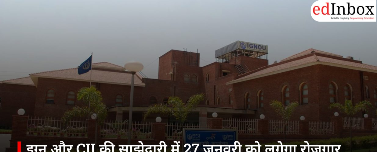 इग्नू और CII की साझेदारी में 27 जनवरी को लगेगा रोजगार मेला, स्टूडेंट्स व एल्यूमिनी को मिलेंगे नए अवसर