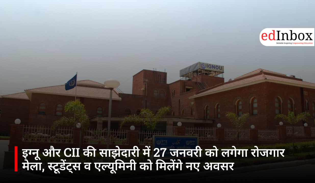 इग्नू और CII की साझेदारी में 27 जनवरी को लगेगा रोजगार मेला, स्टूडेंट्स व एल्यूमिनी को मिलेंगे नए अवसर