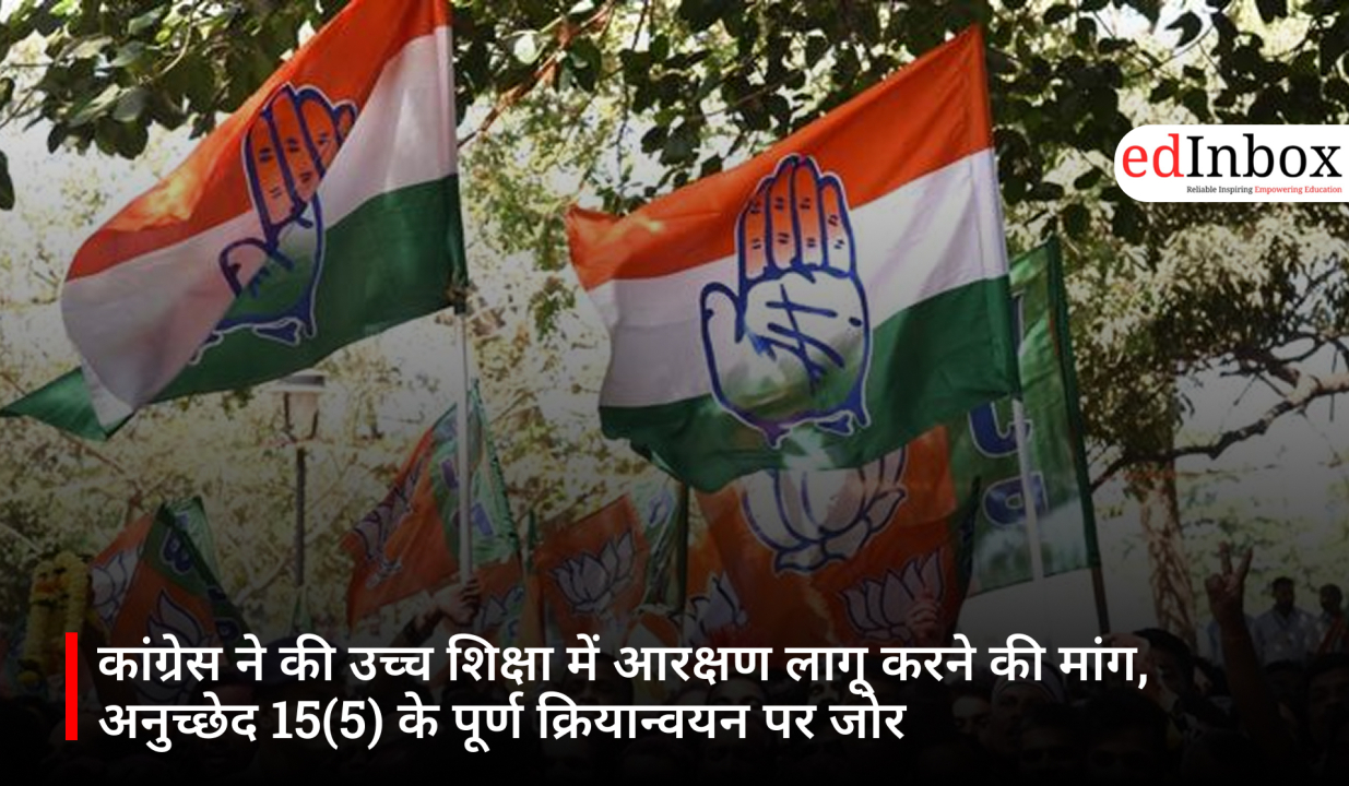 कांग्रेस ने की उच्च शिक्षा में आरक्षण लागू करने की मांग, अनुच्छेद 15(5) के पूर्ण क्रियान्वयन पर जोर