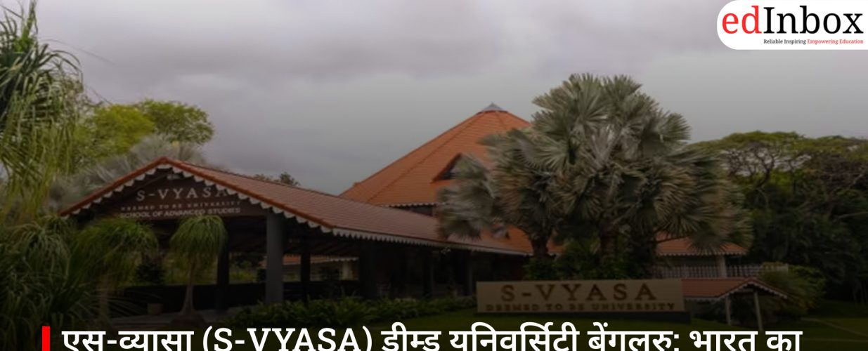 एस-व्यासा (S-VYASA) डीम्ड यूनिवर्सिटी बेंगलुरु: भारत का प्रमुख योग और वेलनेस विश्वविद्यालय
