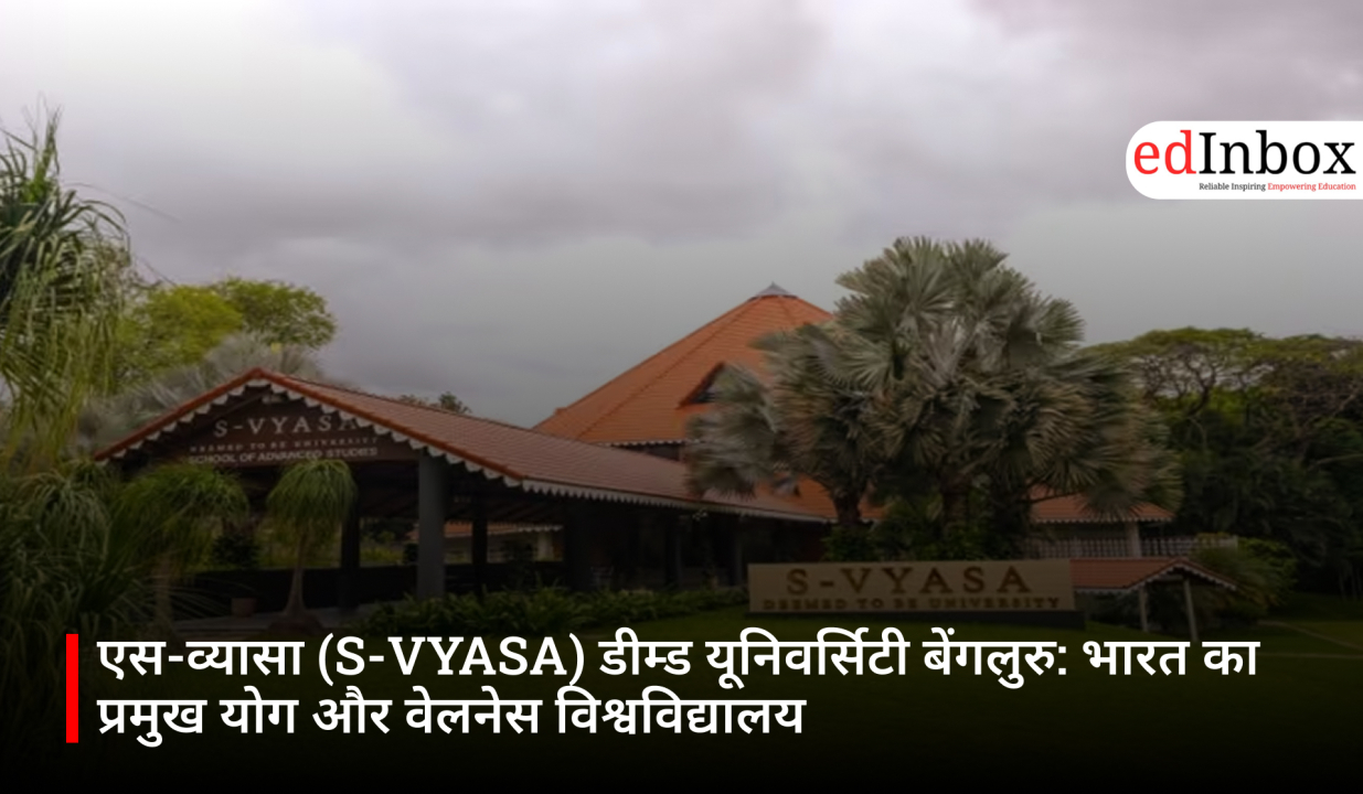 एस-व्यासा (S-VYASA) डीम्ड यूनिवर्सिटी बेंगलुरु: भारत का प्रमुख योग और वेलनेस विश्वविद्यालय