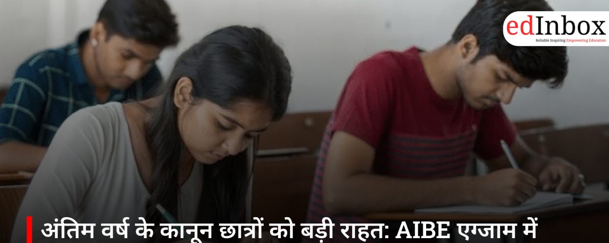 अंतिम वर्ष के कानून छात्रों को बड़ी राहत: AIBE एग्जाम में बैठने की मिली अनुमति, साल में दो बार होगी परीक्षा