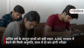 अंतिम वर्ष के कानून छात्रों को बड़ी राहत: AIBE एग्जाम में बैठने की मिली अनुमति, साल में दो बार होगी परीक्षा