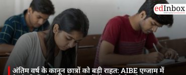 अंतिम वर्ष के कानून छात्रों को बड़ी राहत: AIBE एग्जाम में बैठने की मिली अनुमति, साल में दो बार होगी परीक्षा