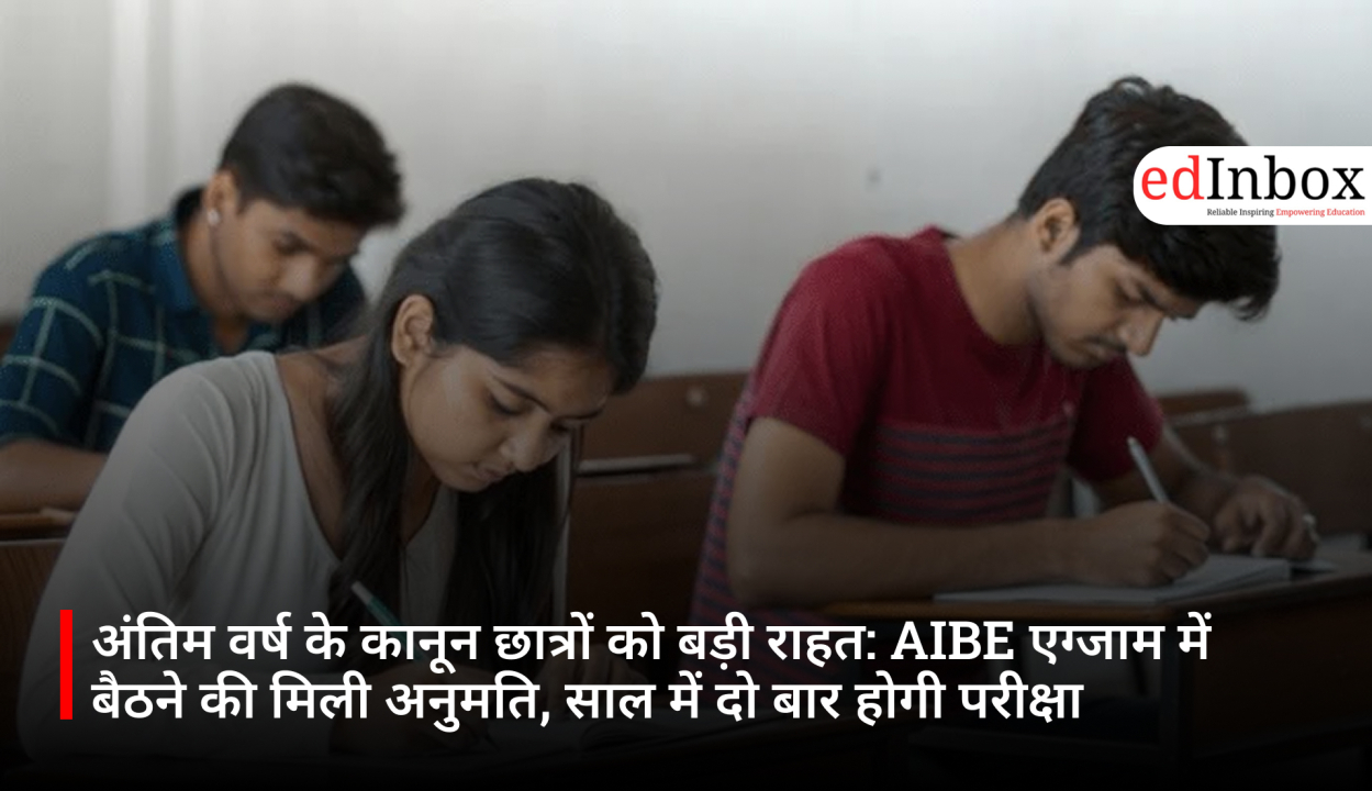 अंतिम वर्ष के कानून छात्रों को बड़ी राहत: AIBE एग्जाम में बैठने की मिली अनुमति, साल में दो बार होगी परीक्षा