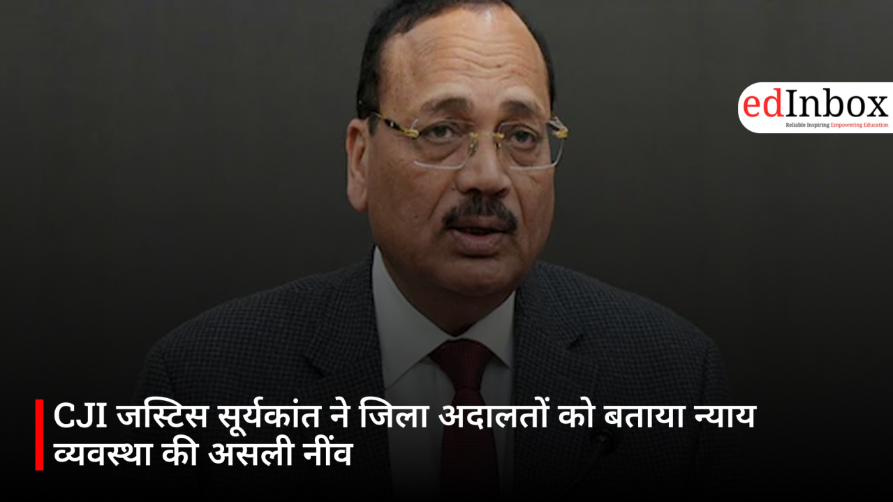 CJI जस्टिस सूर्यकांत ने जिला अदालतों को बताया न्याय व्यवस्था की असली नींव