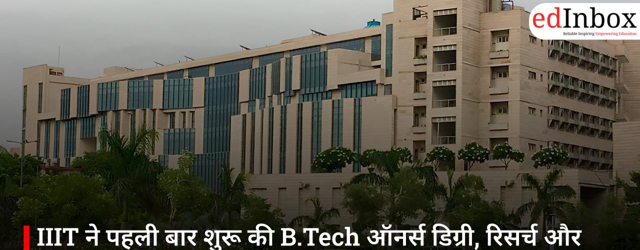 IIIT ने पहली बार शुरू की B.Tech ऑनर्स डिग्री, रिसर्च और इनोवेशन को मिलेगा बढ़ावा