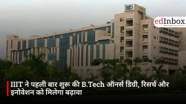 IIIT ने पहली बार शुरू की B.Tech ऑनर्स डिग्री, रिसर्च और इनोवेशन को मिलेगा बढ़ावा