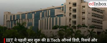 IIIT ने पहली बार शुरू की B.Tech ऑनर्स डिग्री, रिसर्च और इनोवेशन को मिलेगा बढ़ावा