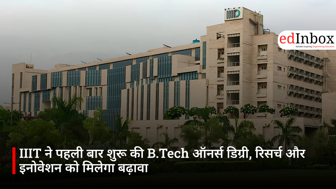 IIIT ने पहली बार शुरू की B.Tech ऑनर्स डिग्री, रिसर्च और इनोवेशन को मिलेगा बढ़ावा