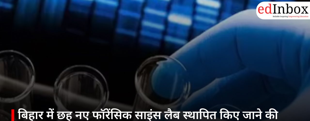 बिहार में छह नए फॉरेंसिक साइंस लैब स्थापित किए जाने की तैयारी, साइबर अपराध पर होगी तेज कार्रवाई