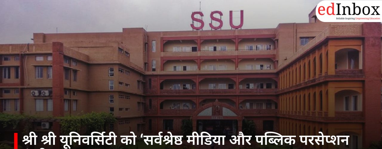श्री श्री यूनिवर्सिटी को ‘सर्वश्रेष्ठ मीडिया और पब्लिक परसेप्शन इंस्टीट्यूट’ सम्मान