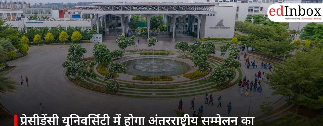 प्रेसीडेंसी यूनिवर्सिटी में होगा अंतरराष्ट्रीय सम्मेलन का आयोजन, जलवायु कार्रवाई और स्थिरता पर होगा विमर्श