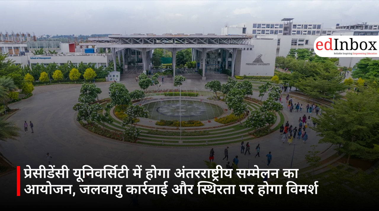 प्रेसीडेंसी यूनिवर्सिटी में होगा अंतरराष्ट्रीय सम्मेलन का आयोजन, जलवायु कार्रवाई और स्थिरता पर होगा विमर्श