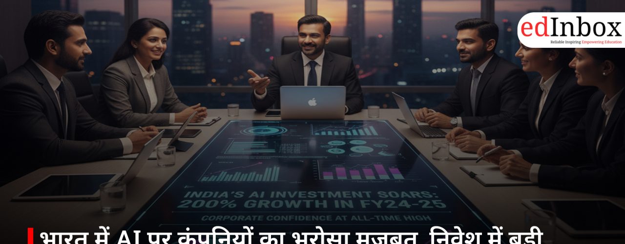 भारत में AI पर कंपनियों का भरोसा मजबूत, निवेश में बड़ी बढ़ोतरी के संकेत
