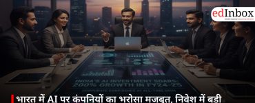 भारत में AI पर कंपनियों का भरोसा मजबूत, निवेश में बड़ी बढ़ोतरी के संकेत