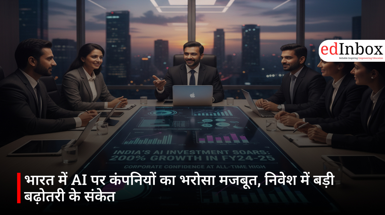 भारत में AI पर कंपनियों का भरोसा मजबूत, निवेश में बड़ी बढ़ोतरी के संकेत