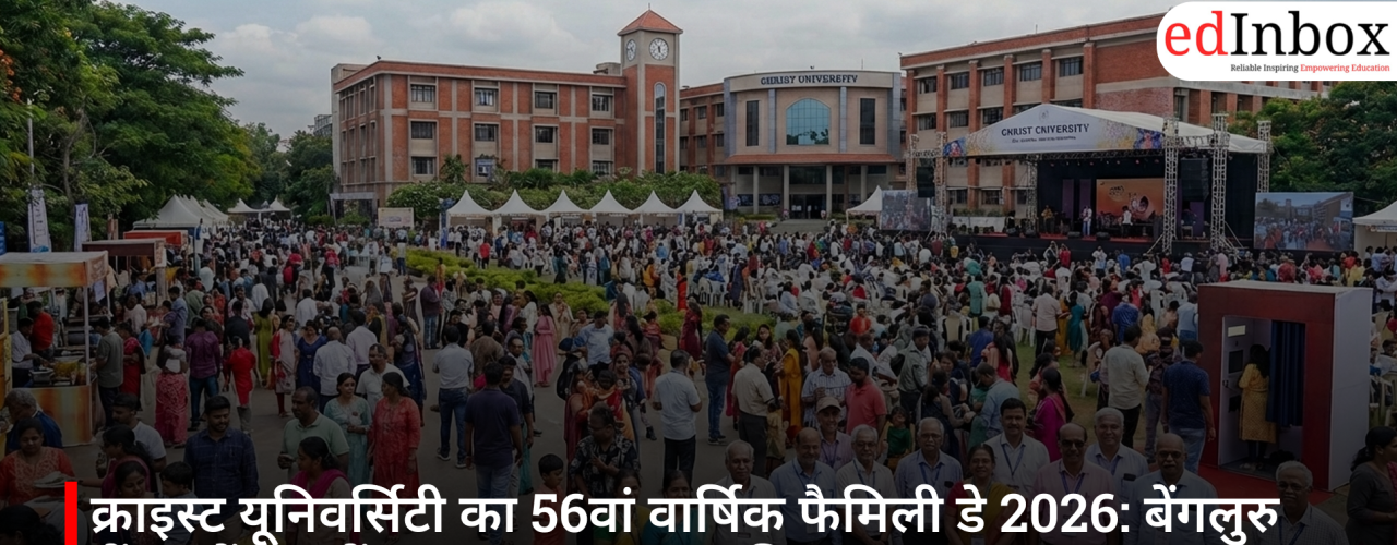 क्राइस्ट यूनिवर्सिटी का 56वां वार्षिक फैमिली डे 2026: बेंगलुरु सेंट्रल कैंपस में एलुमनाइ का भव्य मिलन