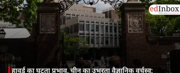 हावर्ड का घटता प्रभाव, चीन का उभरता वैज्ञानिक वर्चस्व: भारत के लिए चेतावनी या अवसर?