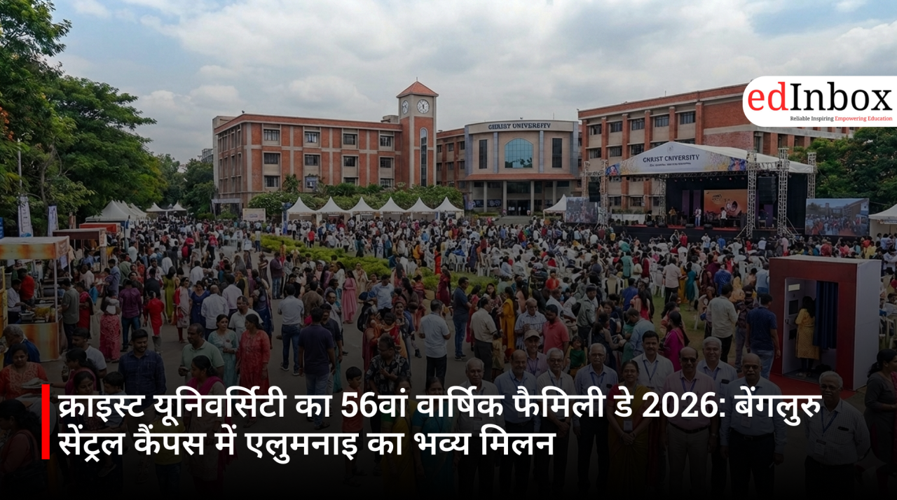 क्राइस्ट यूनिवर्सिटी का 56वां वार्षिक फैमिली डे 2026: बेंगलुरु सेंट्रल कैंपस में एलुमनाइ का भव्य मिलन