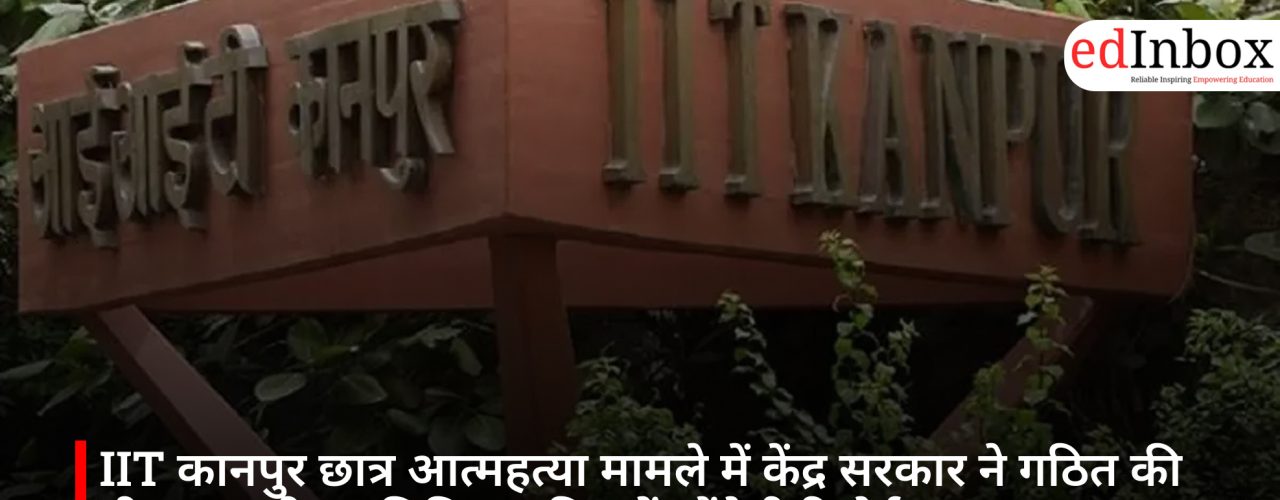 IIT कानपुर छात्र आत्महत्या मामले में केंद्र सरकार ने गठित की तीन सदस्यीय समिति, 15 दिन में सौंपेगी रिपोर्ट