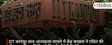 IIT कानपुर छात्र आत्महत्या मामले में केंद्र सरकार ने गठित की तीन सदस्यीय समिति, 15 दिन में सौंपेगी रिपोर्ट