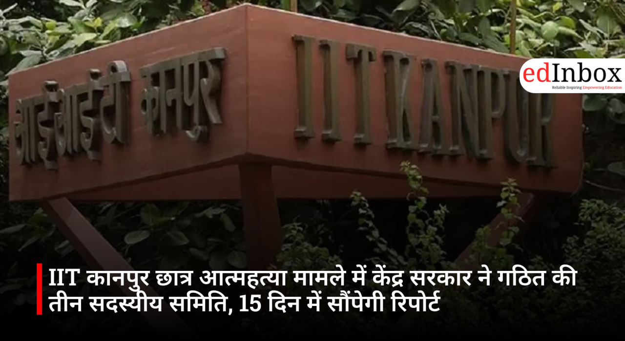 IIT कानपुर छात्र आत्महत्या मामले में केंद्र सरकार ने गठित की तीन सदस्यीय समिति, 15 दिन में सौंपेगी रिपोर्ट