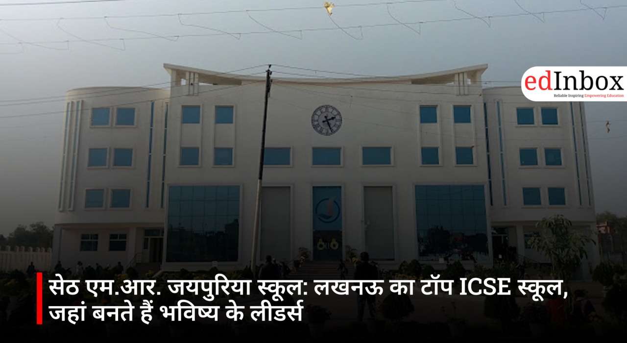 सेठ एम.आर. जयपुरिया स्कूल: लखनऊ का टॉप ICSE स्कूल, जहां बनते हैं भविष्य के लीडर्स