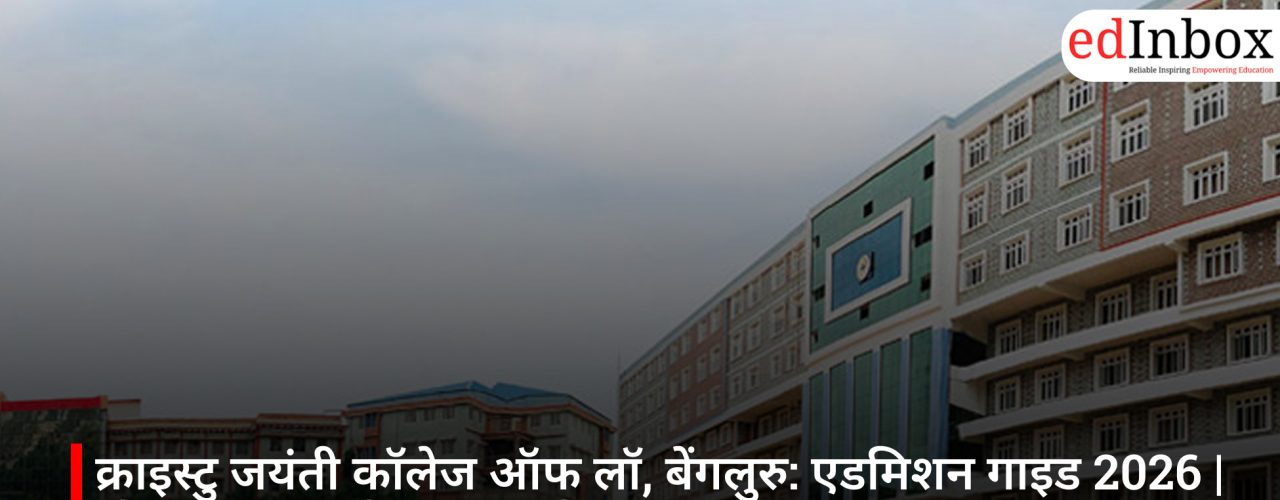 क्राइस्टु जयंती कॉलेज ऑफ लॉ, बेंगलुरु: एडमिशन गाइड 2026 | फीस, पात्रता और चयन प्रक्रिया