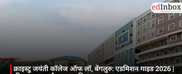 क्राइस्टु जयंती कॉलेज ऑफ लॉ, बेंगलुरु: एडमिशन गाइड 2026 | फीस, पात्रता और चयन प्रक्रिया