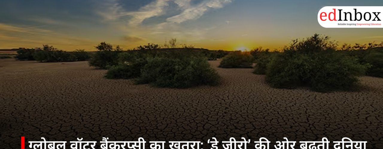 ग्लोबल वॉटर बैंकरप्सी का खतरा: ‘डे जीरो’ की ओर बढ़ती दुनिया और भारत के शहर