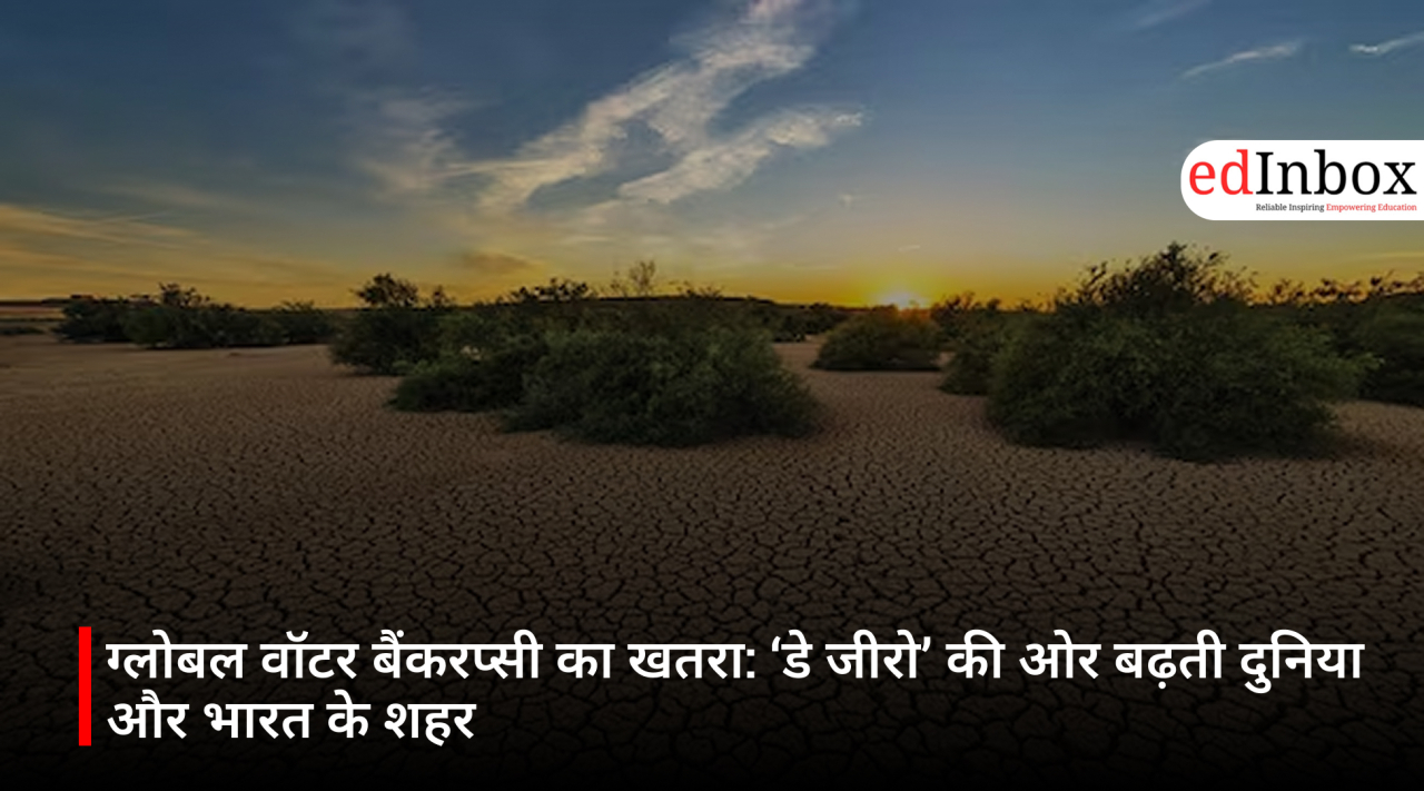 ग्लोबल वॉटर बैंकरप्सी का खतरा: ‘डे जीरो’ की ओर बढ़ती दुनिया और भारत के शहर