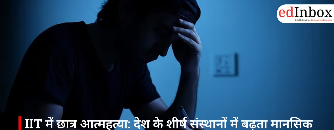 IIT में छात्र आत्महत्या: देश के शीर्ष संस्थानों में बढ़ता मानसिक दबाव, जवाबदेही पर उठे सवाल