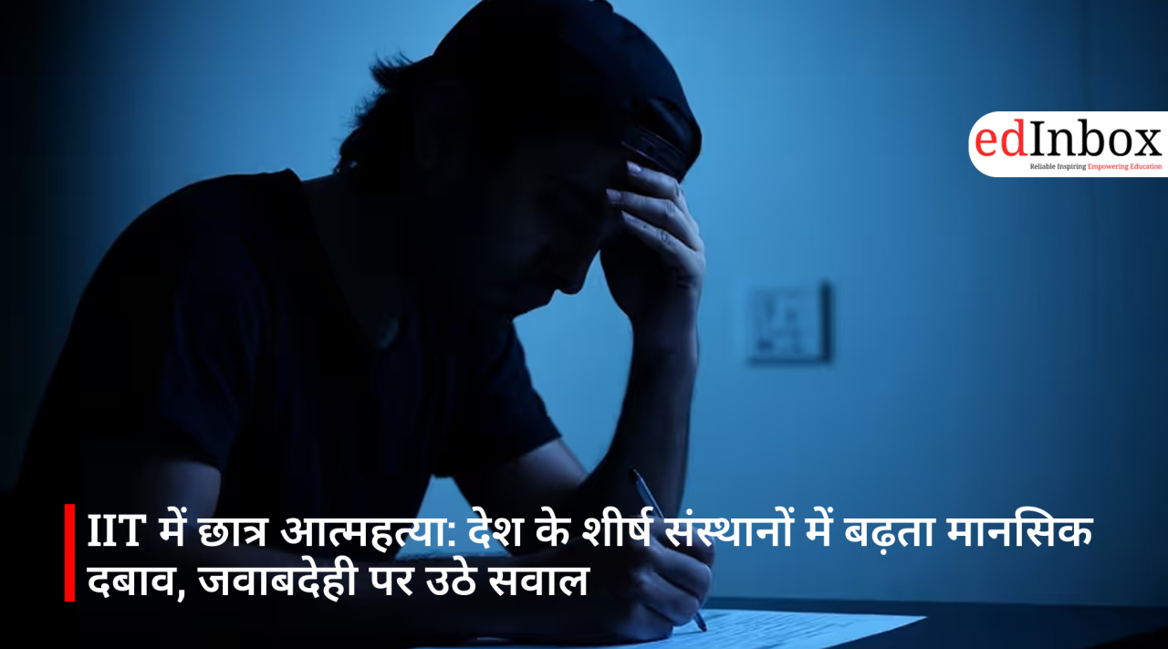 IIT में छात्र आत्महत्या: देश के शीर्ष संस्थानों में बढ़ता मानसिक दबाव, जवाबदेही पर उठे सवाल