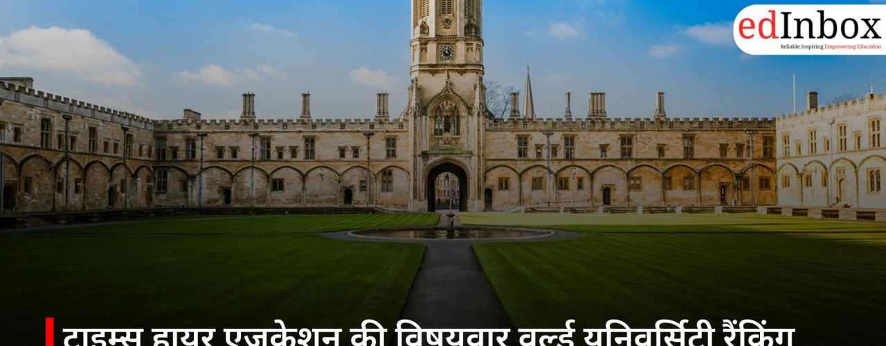 टाइम्स हायर एजुकेशन की विषयवार वर्ल्ड यूनिवर्सिटी रैंकिंग 2026 जारी, अमेरिका–यूके का दबदबा बरकरार