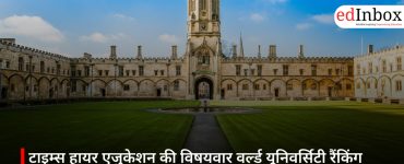 टाइम्स हायर एजुकेशन की विषयवार वर्ल्ड यूनिवर्सिटी रैंकिंग 2026 जारी, अमेरिका–यूके का दबदबा बरकरार