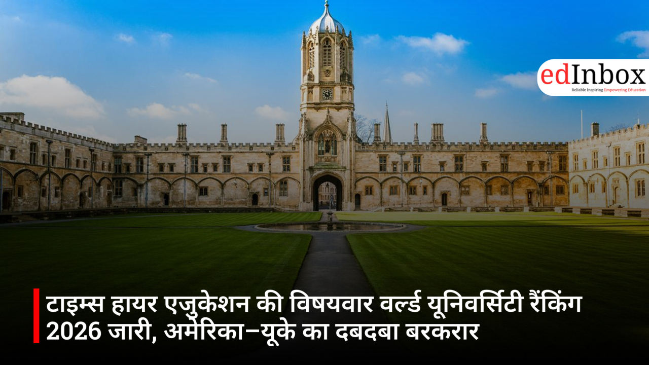 टाइम्स हायर एजुकेशन की विषयवार वर्ल्ड यूनिवर्सिटी रैंकिंग 2026 जारी, अमेरिका–यूके का दबदबा बरकरार