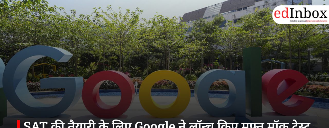 SAT की तैयारी के लिए Google ने लॉन्च किए मुफ्त मॉक टेस्ट, छात्रों को मिलेगा तुरंत फीडबैक