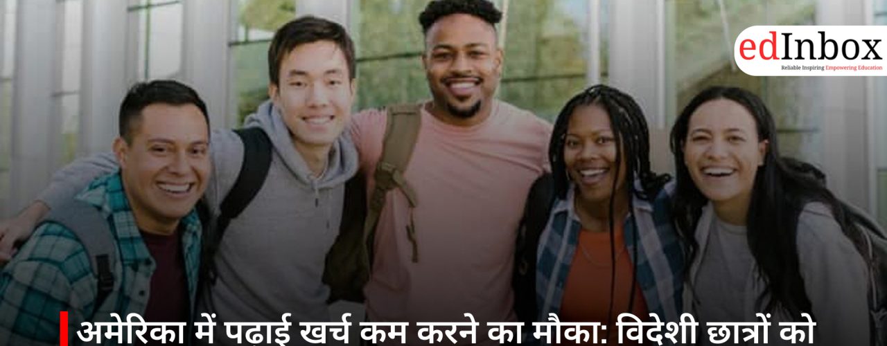 अमेरिका में पढ़ाई खर्च कम करने का मौका: विदेशी छात्रों को लाखों की फाइनेंशियल एड दे रहे ये टॉप कॉलेज