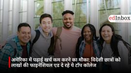 अमेरिका में पढ़ाई खर्च कम करने का मौका: विदेशी छात्रों को लाखों की फाइनेंशियल एड दे रहे ये टॉप कॉलेज