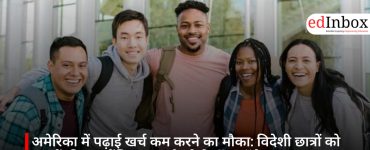 अमेरिका में पढ़ाई खर्च कम करने का मौका: विदेशी छात्रों को लाखों की फाइनेंशियल एड दे रहे ये टॉप कॉलेज