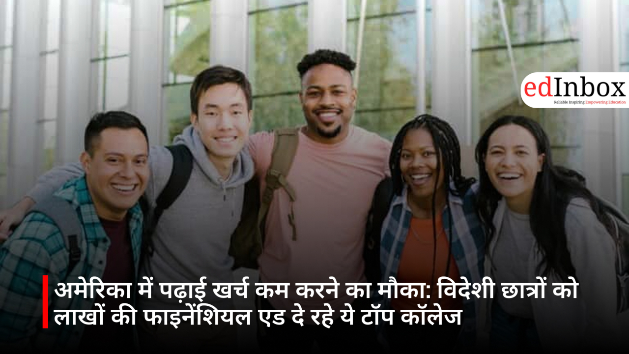 अमेरिका में पढ़ाई खर्च कम करने का मौका: विदेशी छात्रों को लाखों की फाइनेंशियल एड दे रहे ये टॉप कॉलेज
