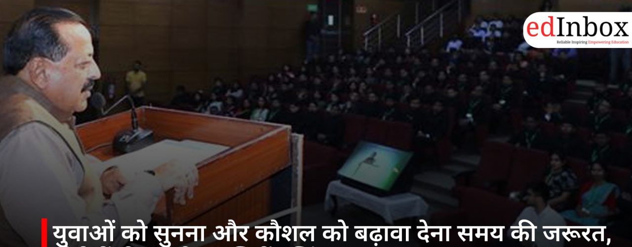 युवाओं को सुनना और कौशल को बढ़ावा देना समय की जरूरत, बोले केंद्रीय मंत्री डॉ. जितेंद्र सिंह