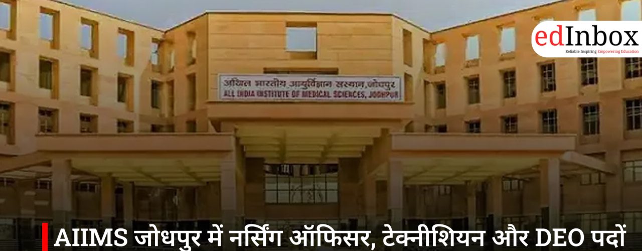 AIIMS जोधपुर में नर्सिंग ऑफिसर, टेक्नीशियन और DEO पदों पर भर्ती, सैलरी 40,000 रुपये तक