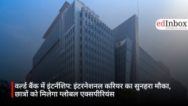 वर्ल्ड बैंक में इंटर्नशिप: इंटरनेशनल करियर का सुनहरा मौका, छात्रों को मिलेगा ग्लोबल एक्सपीरियंस